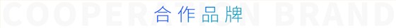 合作品牌