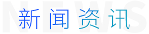 新聞資訊