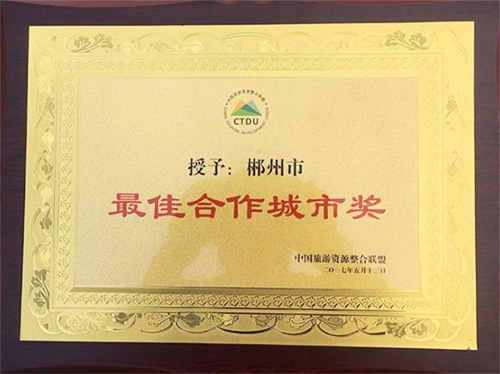 郴州被中國旅游資源整合聯盟授予&ldquo;最佳合作城市獎&rdquo;