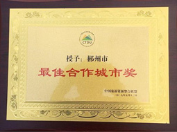 郴汽集團：郴州被中國旅游資源整合聯盟授予“最佳合作城市獎”