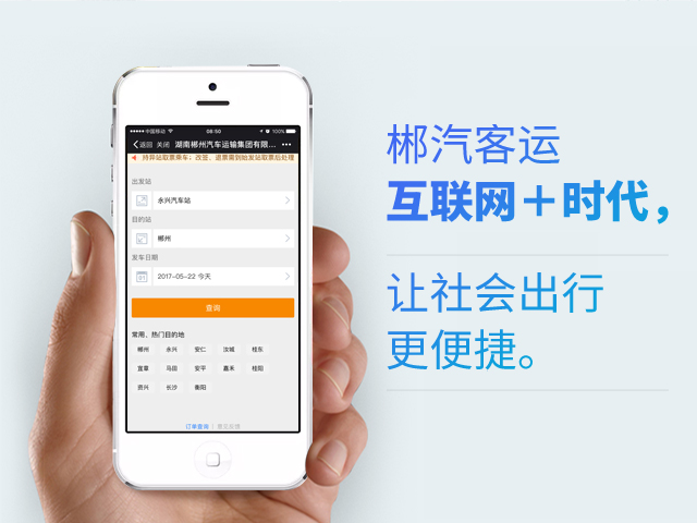 郴汽客戶互聯網+時代，讓社會出行更便捷